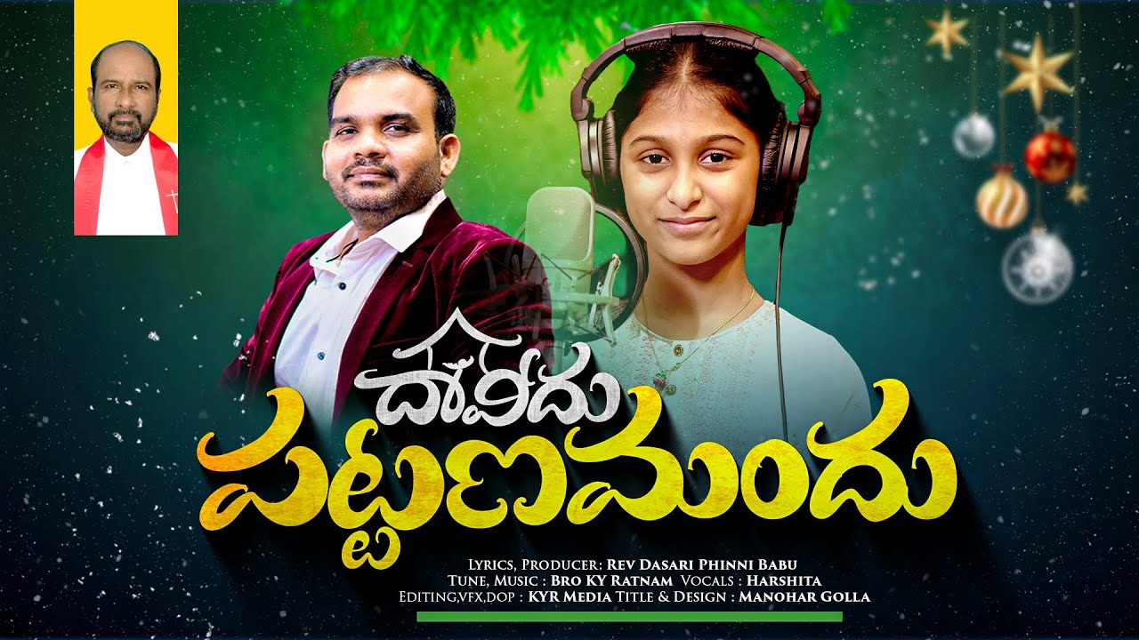 || దావీదు పట్టణమందు || Rev Dasari Phinni Babu || Bro KY Ratnam || Harshita|| Latest Christmas song
