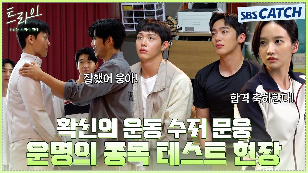 [메이킹] 운동 수저 웅이의 입학을 건 종목 테스트 비하인드! 반전 매력 터진 우진이까지✨  