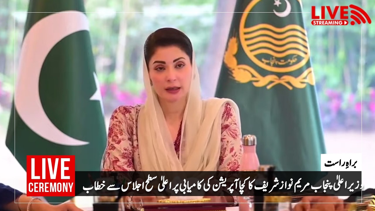 لاہور: وزیر اعلیٰ پنجاب مریم نواز شریف کا کچا آپریشن کی کامیابی پر اعلیٰ سطح اجلاس سے خطاب
