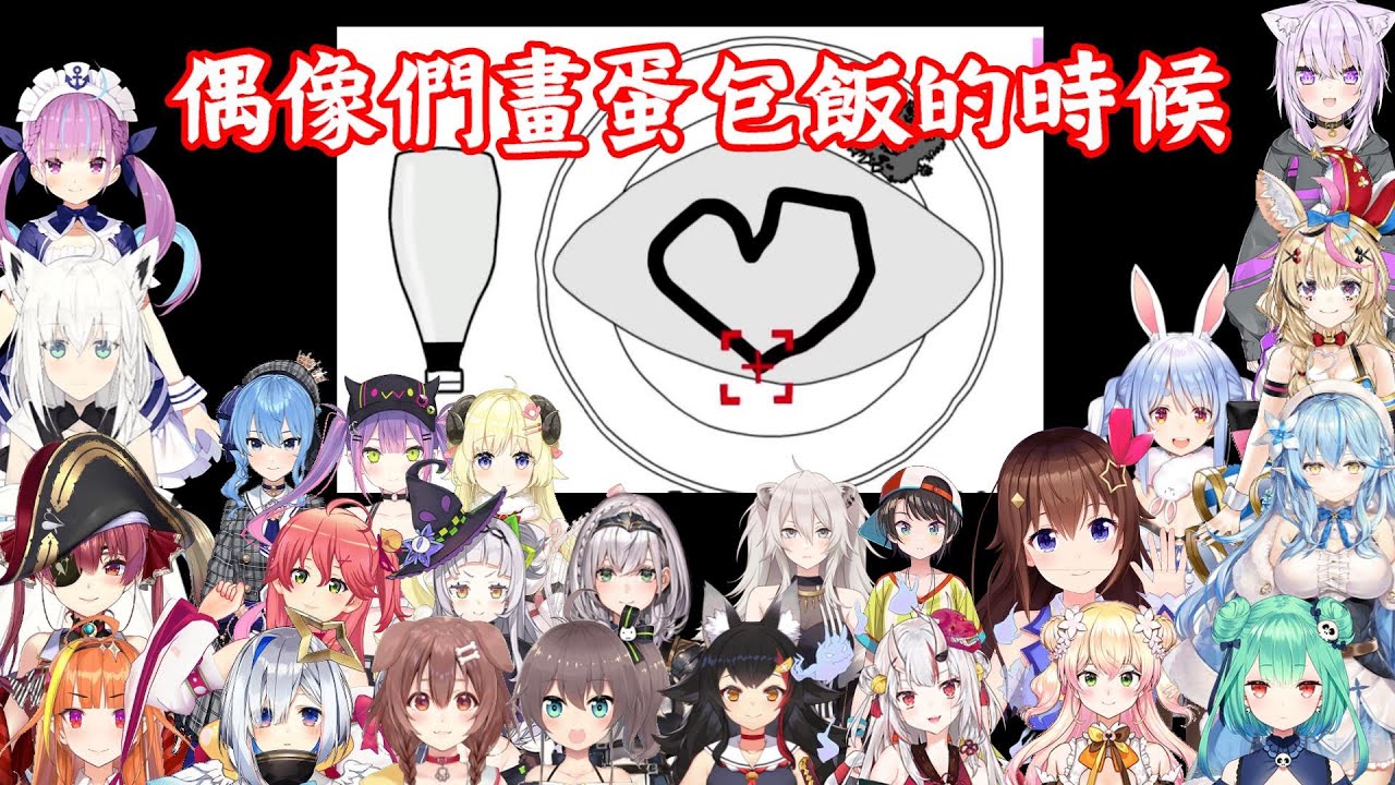 【vtuber中翻精華】偶像們在蛋包飯上畫畫【閱讀空氣3 反應合集】
