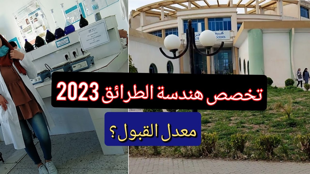 نجحتو في باك 2023 حابين ديرو تخصص هندسة الطرائق لازم تدخلو تشوفو الفيديو كلشي معدل القبول؟فيه الخدمة