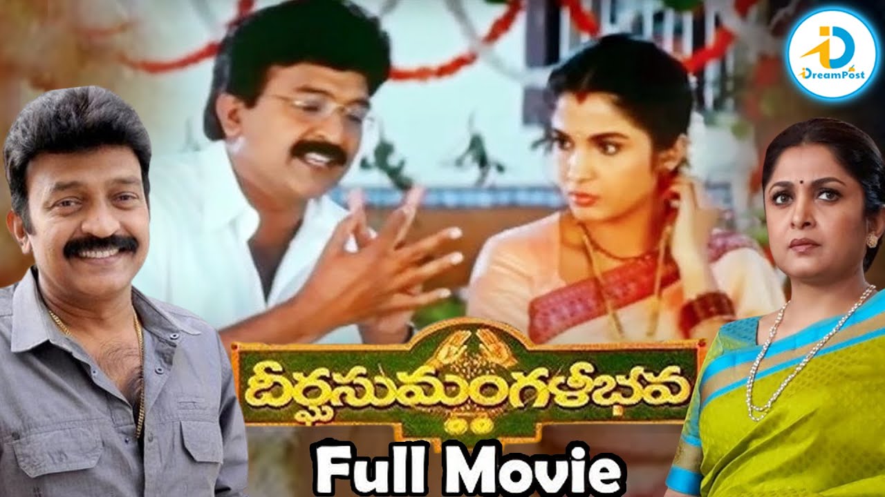 Deerga Sumangali Bhava Telugu Full Movie | Rajashekar | Ramya Krishna | Telugu Move | #IDreamPost
