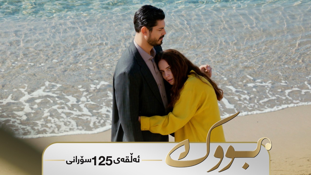 Bwk - Sorani Alqay 125 | بووک - سۆرانی ئەڵقەی ١٢٥