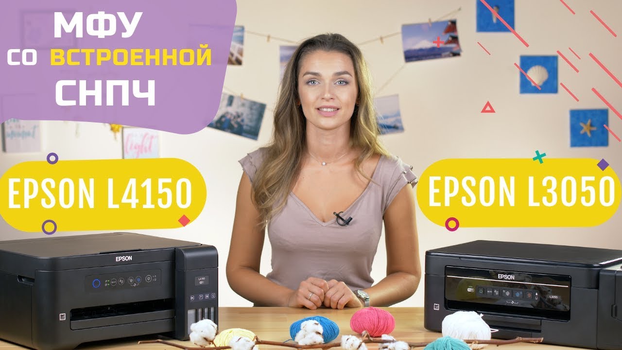 МФУ со встроенными СНПЧ: Epson L3050 и Epson L4150. Сравнительный обзор