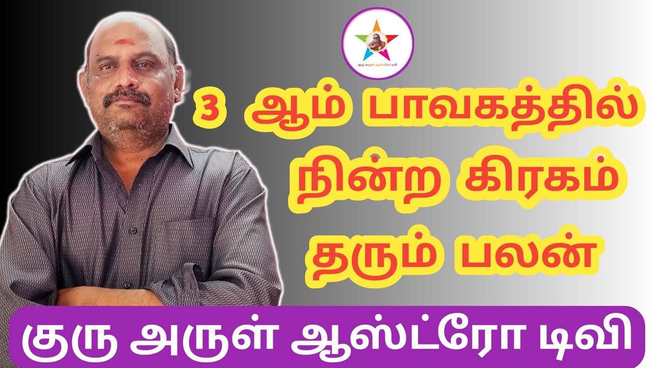 3 ஆம் பாவத்தில் நின்ற கிரகம் தரும் பலன்#குரு அருள் ஆஸ்ட்ரோ டிவி 🪷