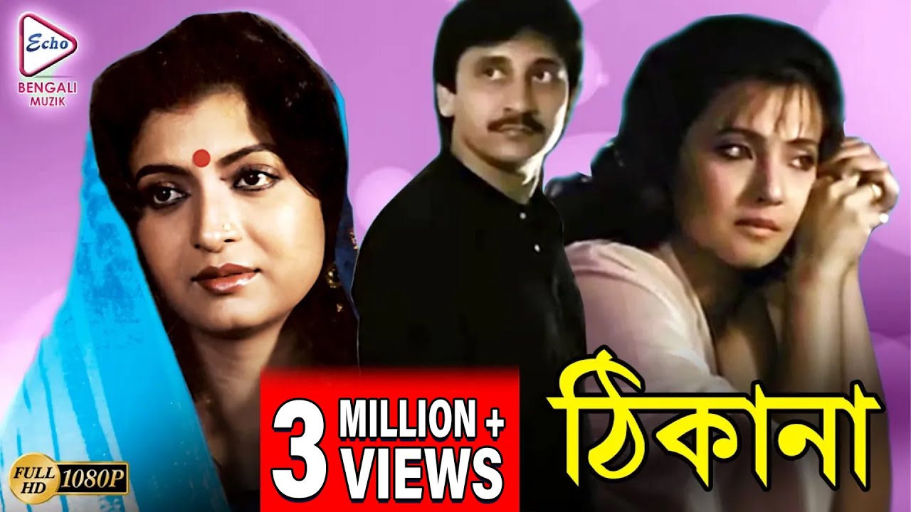 THIKANA | ঠিকানা | DEBASREE ROY | MOON MOON SEN | ARJUN CHAKRABORTY | SANGHAMITRA | TOLLYWOOD MOVIES