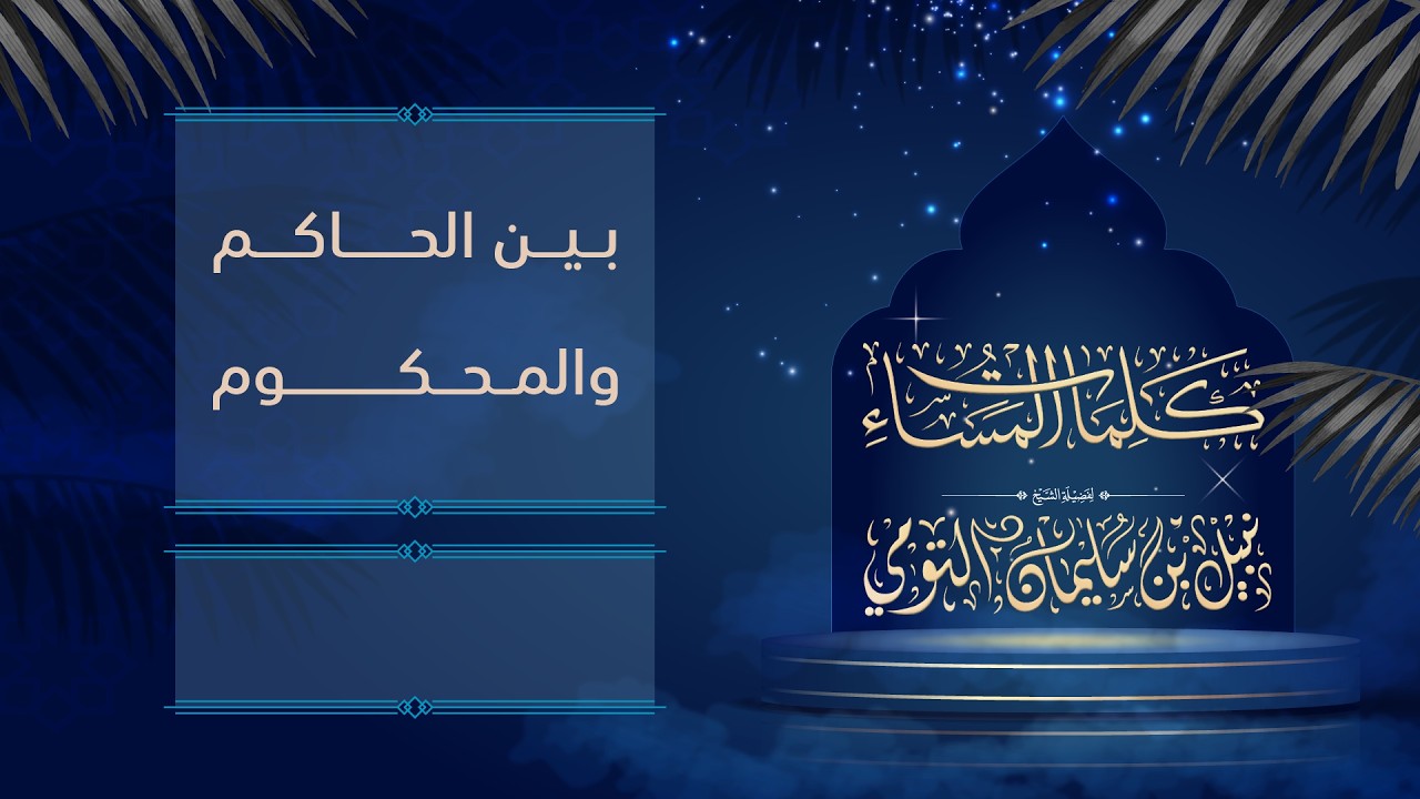 11 | بين الحاكم والمحكوم