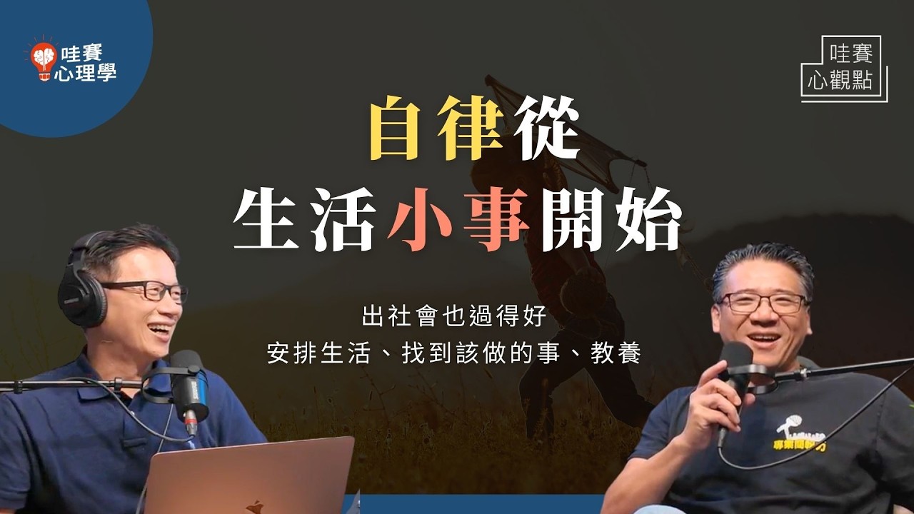 出社會也能活得好好的！點滿自律＆韌性技能，找到該做的事，有底氣面對生活｜哇賽心觀點（ft.王永福）