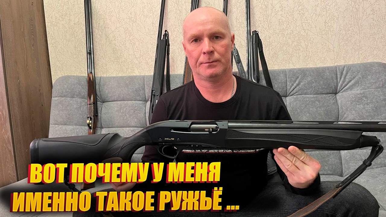 ОДНО РУЖЬЁ ДЛЯ РАЗНЫХ ОХОТ - МОЙ ОСОЗНАННЫЙ ВЫБОР