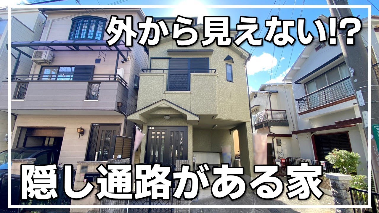 【リノベ戸建】外からは見えない！？隠し通路がある家（大阪府高槻市　不動産）ルームツアー
