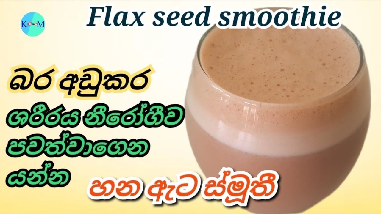Flax Seed Smoothie | ශරීරයේ බරඅඩු කර නීරෝගීව පවත්වාගෙන යාමට හන ඇට ස්මූතී