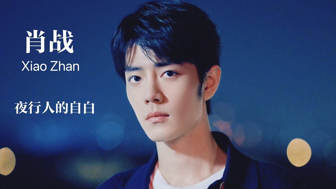 2024/11/19   肖战 XiaoZhan·夜行人的自白 Confessions of a Night Walker