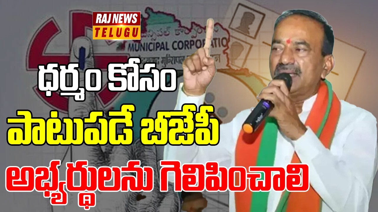 ధర్మం కోసం పాటుపడే బీజేపీ అభ్యర్థులను గెలిపించాలి | Etala Rajender | Election Campaign | Raj News