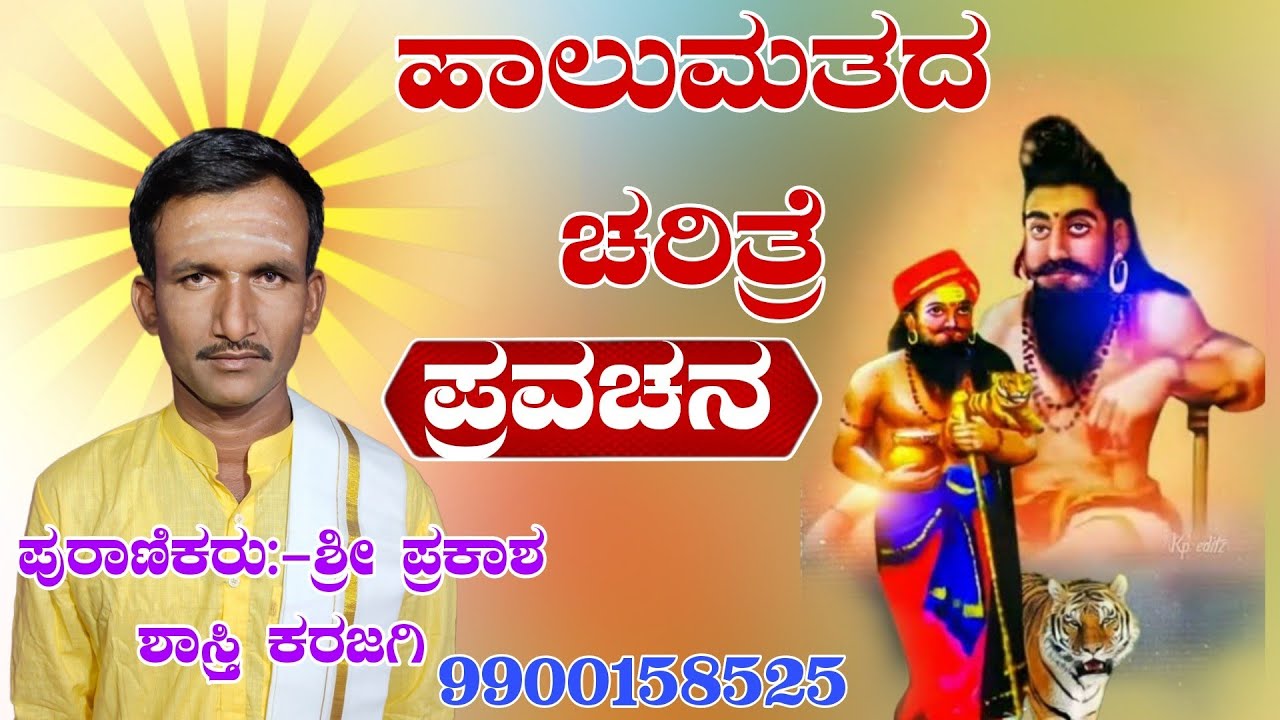 ಹಾಲುಮತದ ಚರಿತ್ರೆ  ಅದ್ಬುತ ವಾಗಿ ಹೇಳಿದರು ಪ್ರಕಾಶ ಶಾಸ್ತ್ರಿ ಕರಜಗಿ 
