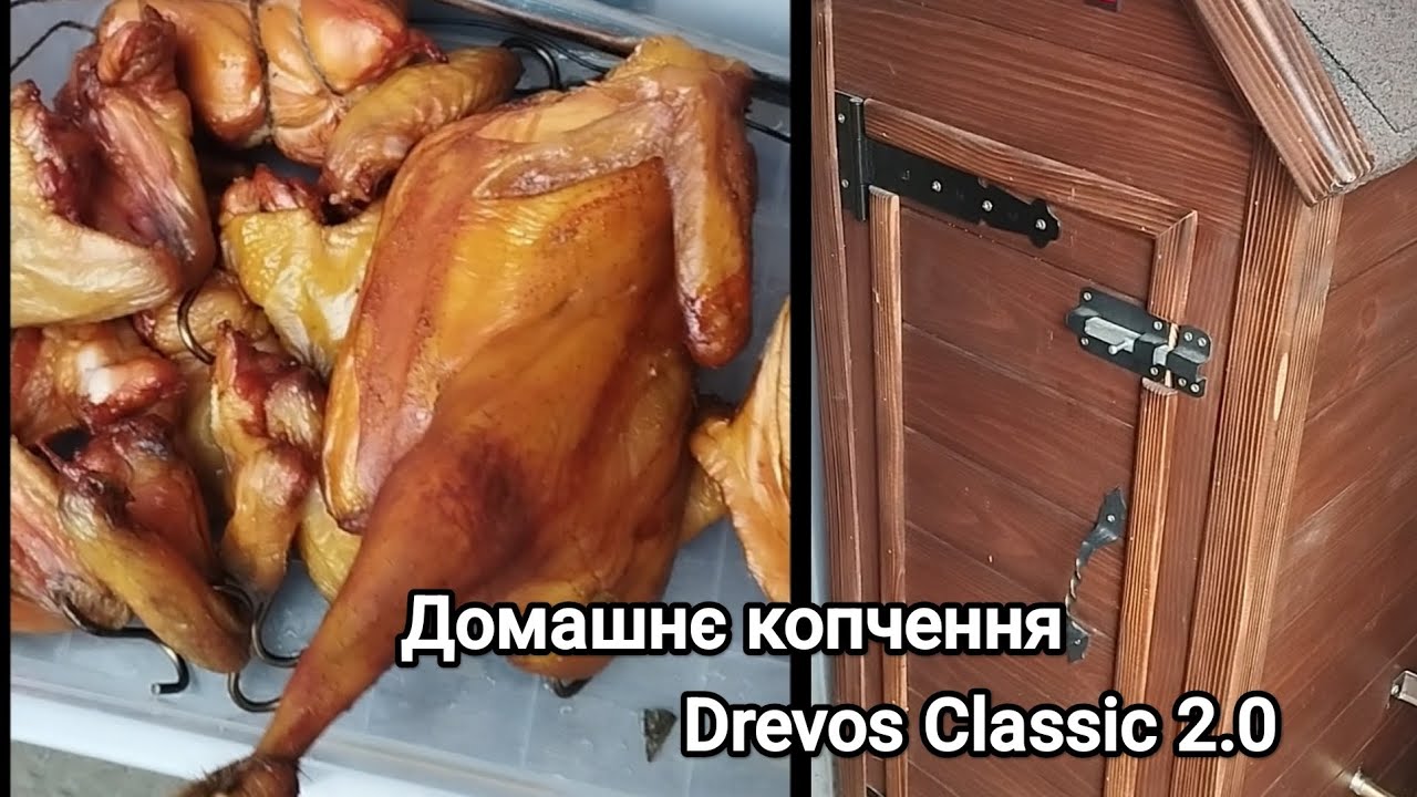 #Домашнє копчення#Вперше коптимо домашню курочку#Drevos#Classic 2.0#homemadefood#2025