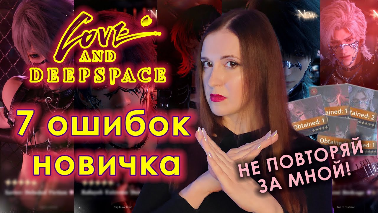 7 ОШИБОК новичка в LOVE AND DEEPSPACE \ НЕ ДЕЛАЙ ТАК!
