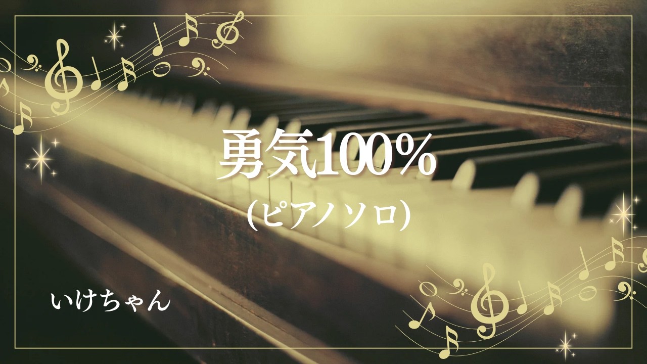 勇気100％　(ピアノソロ)