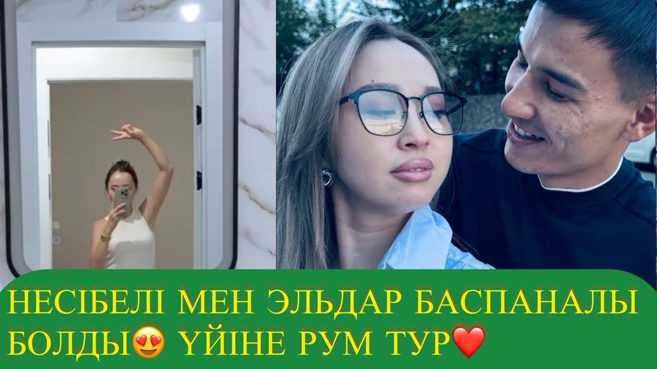НЕСІБЕЛІ МЕН ЭЛЬДАР БАСПАНАЛЫ БОЛДЫ😍 ҮЙІНЕ РУМ ТУР❤️
