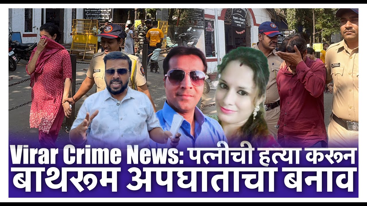 Virar Crime News : विरारमध्ये धक्कादायक घटना: पत्नीची निर्घृण हत्या, पती व नणंद अटकेत