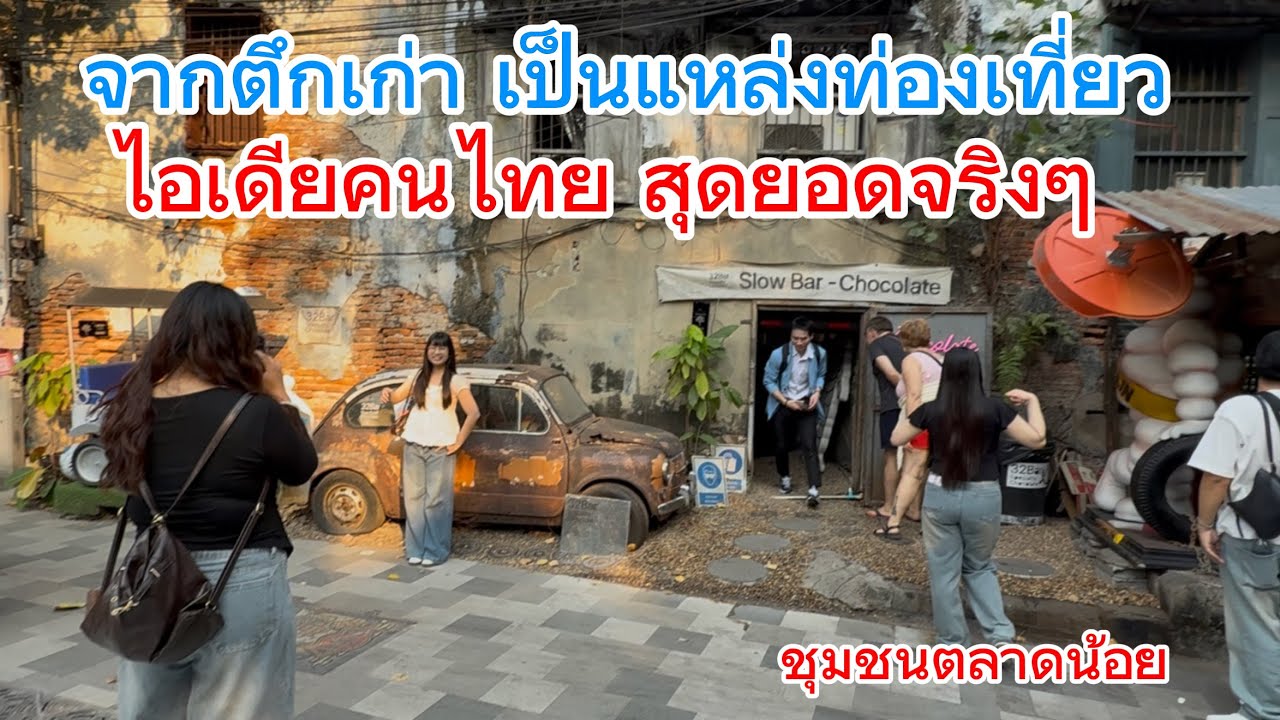 ไอเดียคนไทย จากชุมชนเก่าแก่กลายเป็ันแหล่งท่องเที่ยวโกยเงินเข้าประเทศ #ตลาดน้อย 