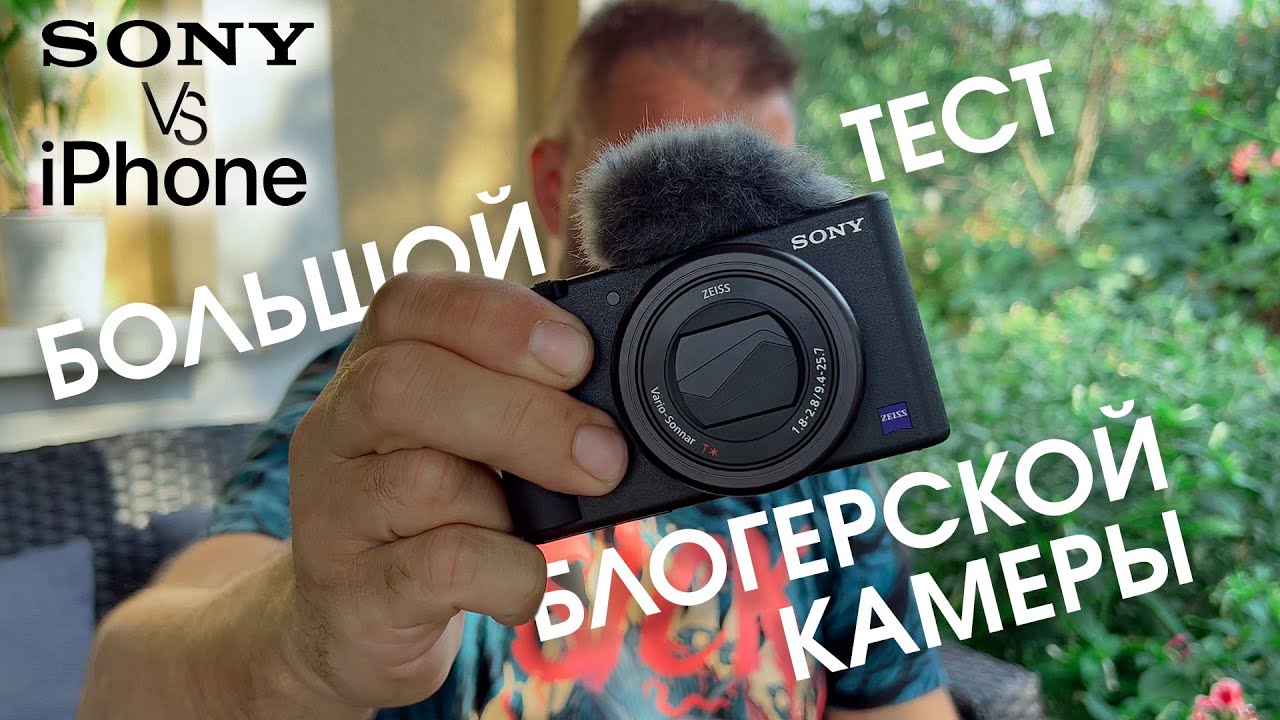 Sony ZV-1 VS iPhone. Большой тест блоггерской камеры.