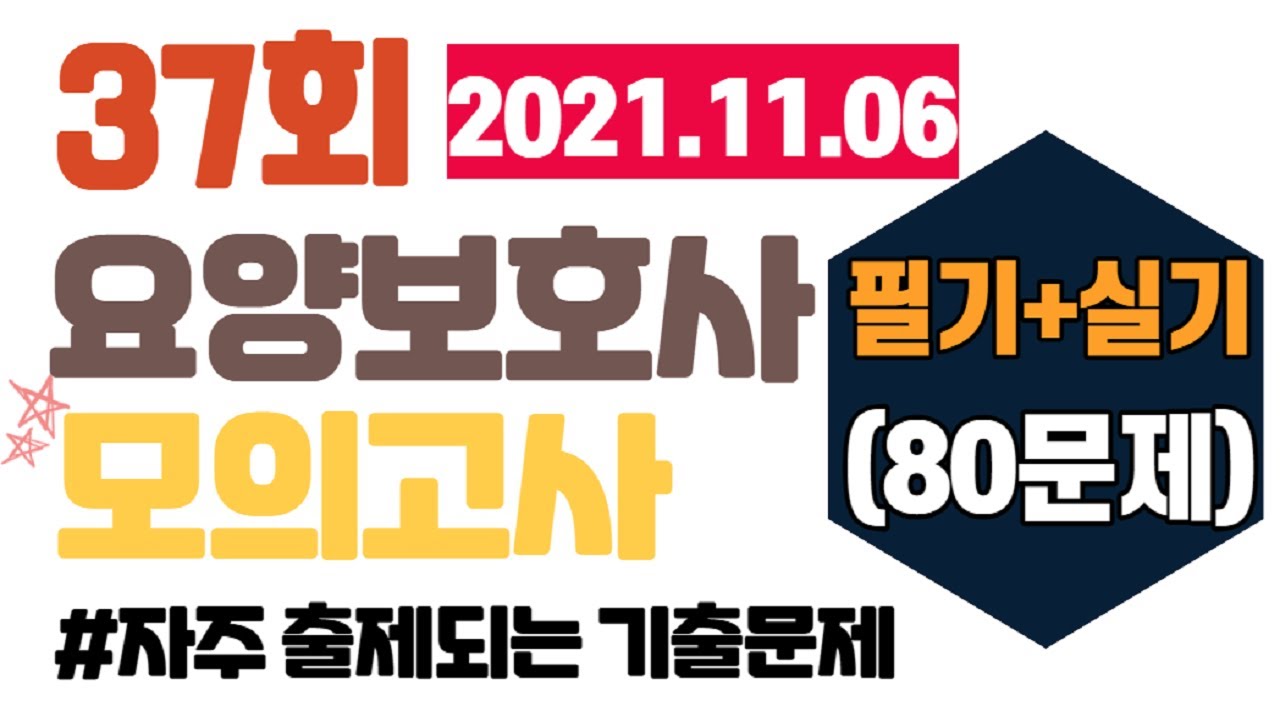 [37회 요양보호사시험]ㅣ모의고사 문제풀이 (80문제)