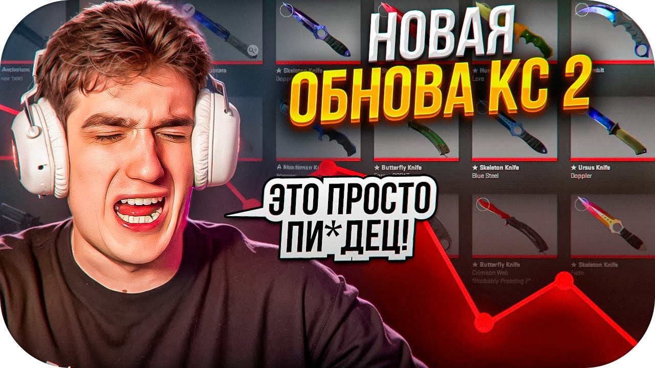 РЕАКЦИЯ ЭВЕЛОНА НА НОВОЕ ОБНОВЛЕНИЕ В CS2 / ЭВЕЛОН ПОТЕРЯЛ БОЛЕЕ 30.000.000 РУБЛЕЙ СКИНАМИ В CS2