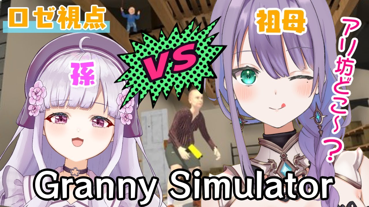 【 コラボ 】 Granny Simulator　－孫とお祖母ちゃんのデスバトル開幕ー　♦＃ロゼッタドラガリオン　#音咲アリン　＃Vtuber♦