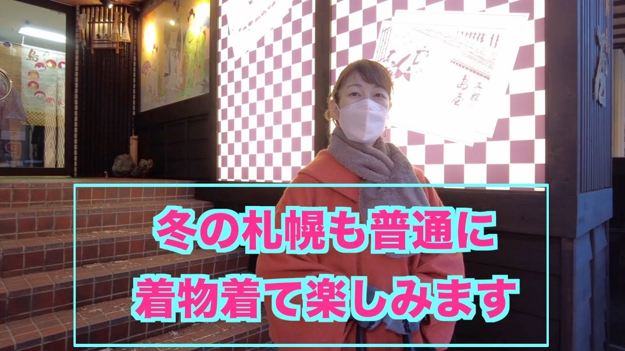真冬の札幌でも普通に着物を着て楽しみますよ。　ある島屋呉服店のお客様の着物姿