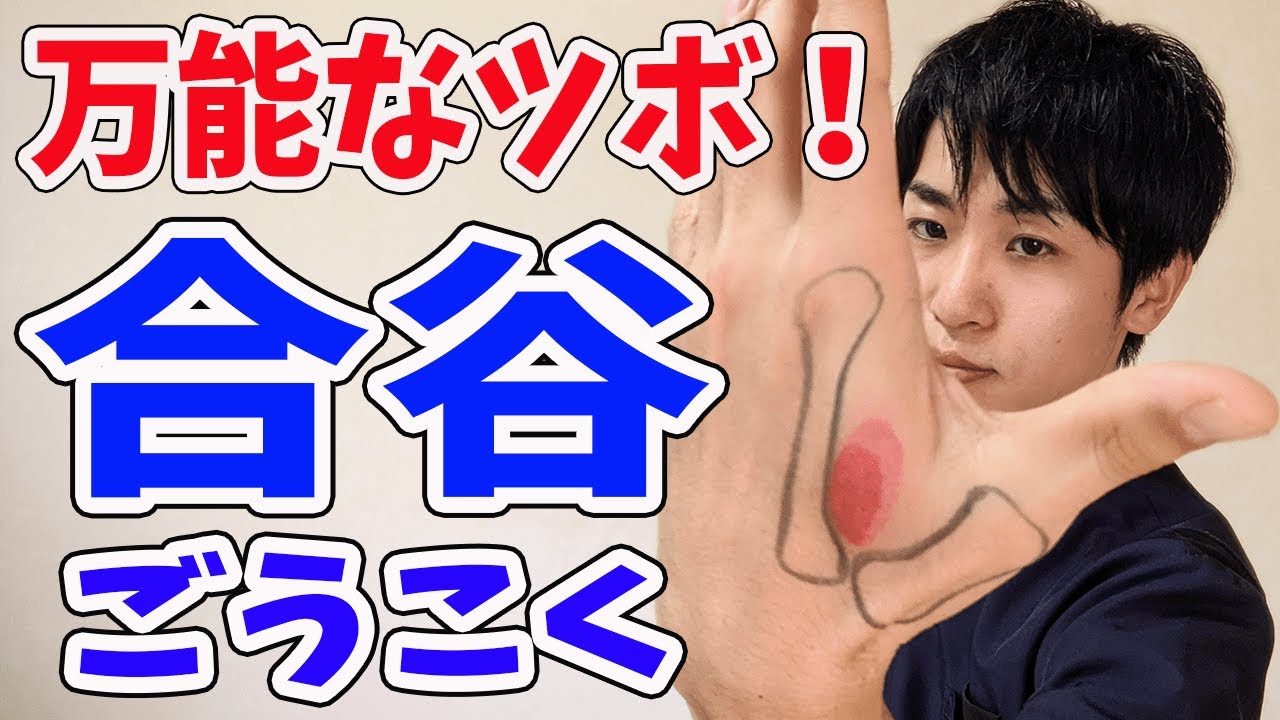 【合谷】ツボの探し方！お灸のプロが徹底解説