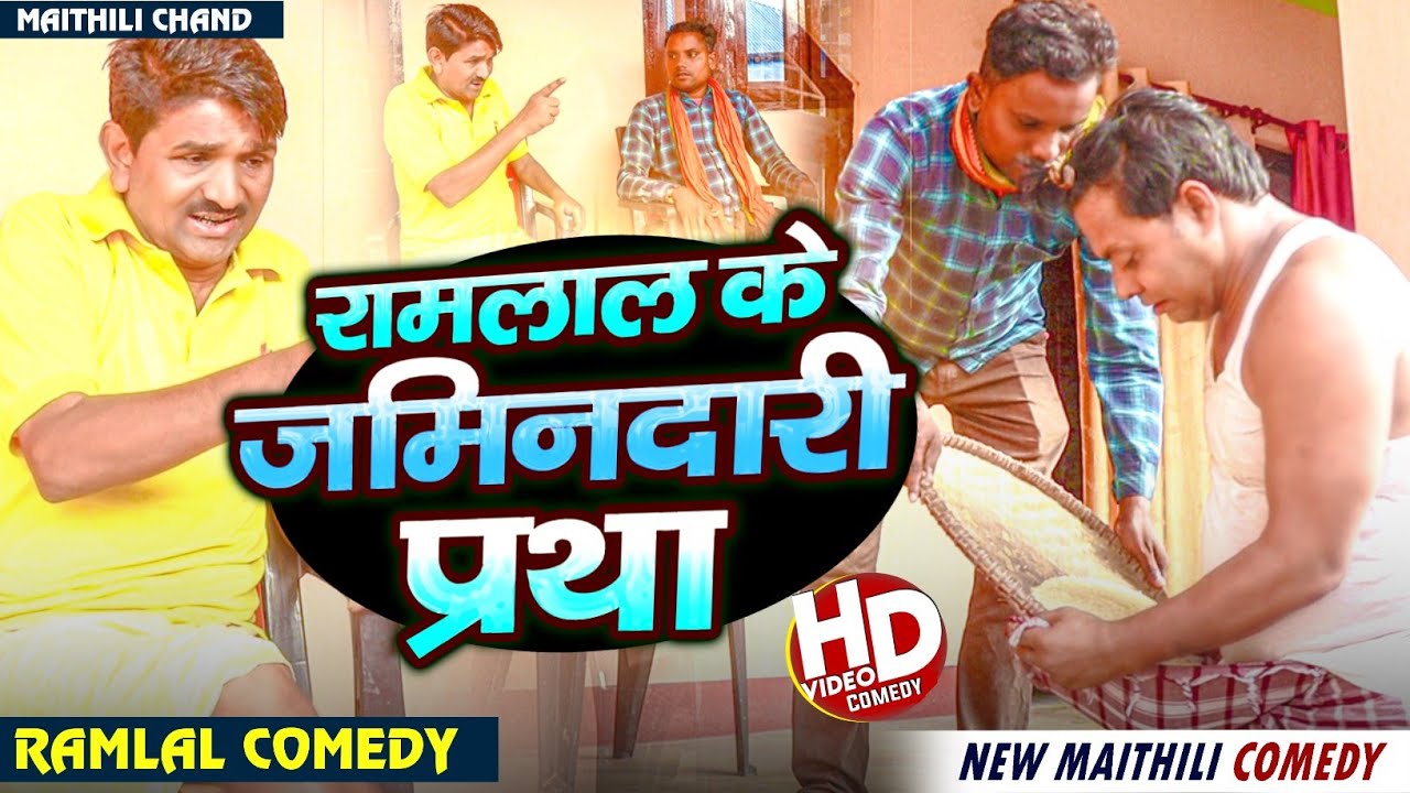 #video रामलाल के जमिनदारी प्रथा ll Ramlal Maithili comedy ll #ramlalcomedy #maithilicomedy #ramlal