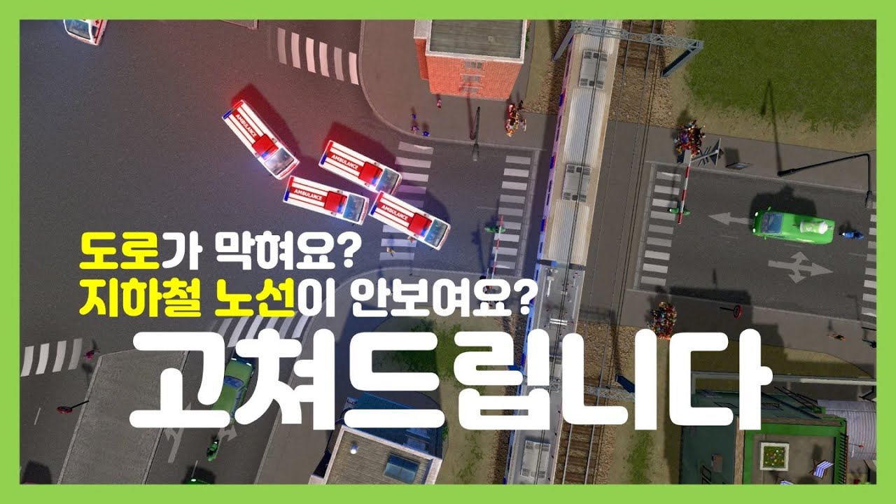 지하철 노선 안보이는분? [고쳐드립니다 | Cities: Skylines