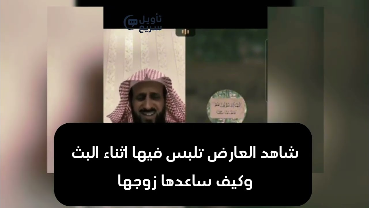 صدمة على الهواء مباشرة 😱 العارض تلبس فيها أثناء البث وزوجها يتدخل فجأه \ الشيخ فهد القرني
