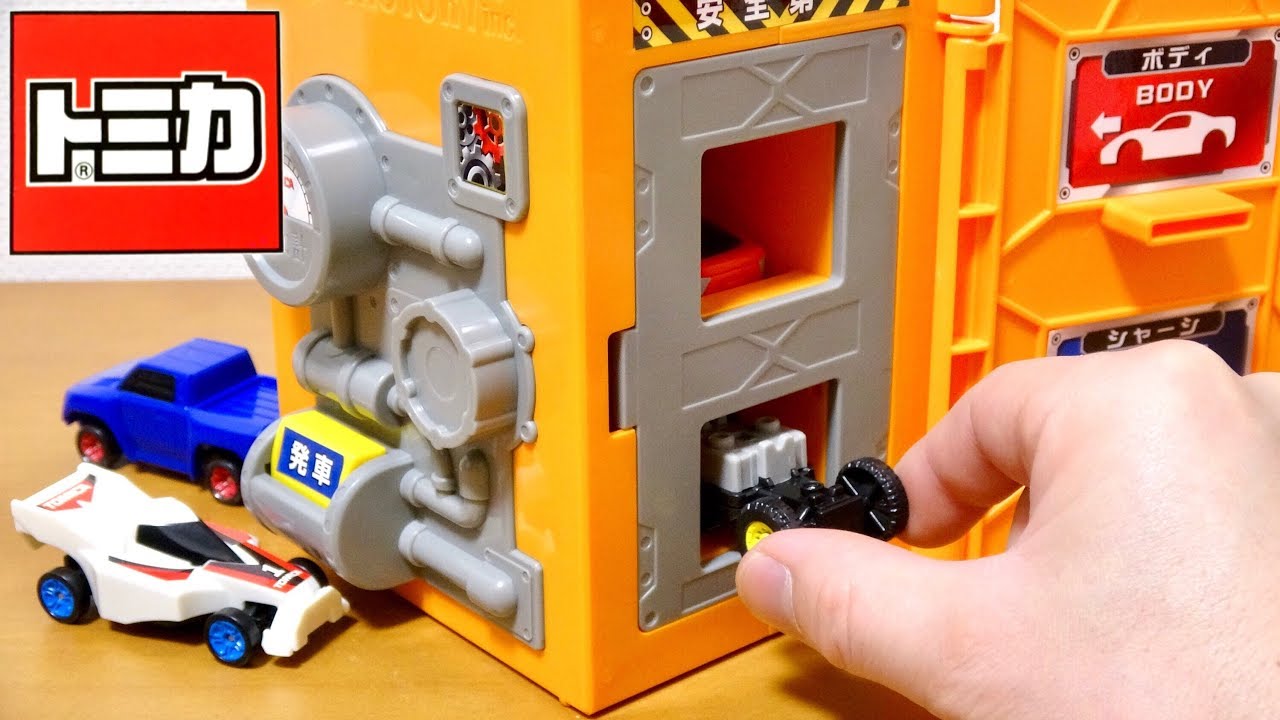 【生産ラインを再現】トミカ組み立てマシンの「合体機構」を解析！ボディとシャーシを組み付けるプロセスに迫る