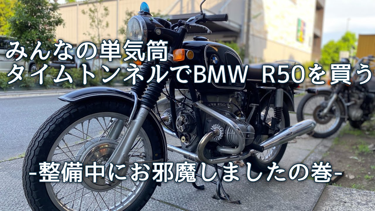 ビンテージバイクショップ『タイムトンネル』でBMW R50/5を買う！整備中にお邪魔しました編