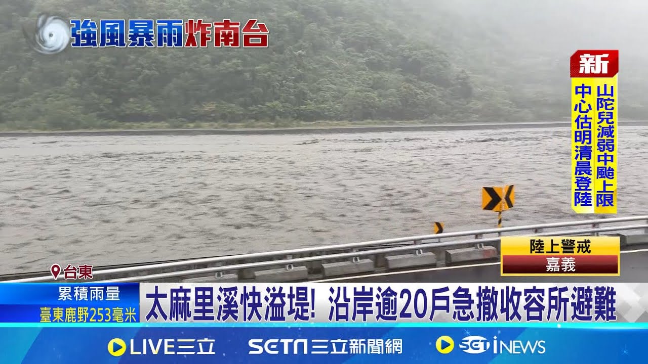 太麻里溪快溢堤! 沿岸逾20戶急撤收容所避難 接台9線主要道路! 東64線土石坍塌採訪車險受困│記者 洪瑞澧 吳繢杉 連冠智│【新聞一把抓】20241002│三立新聞台