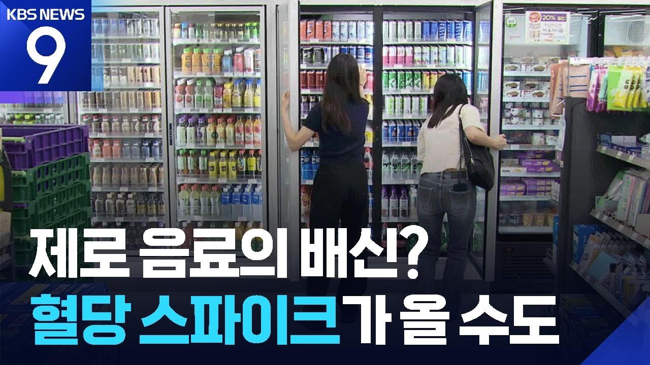 제로 음료의 배신? 음식과 함께 마셨더니&hellip; [9시 뉴스] / KBS  2026.04.04.
