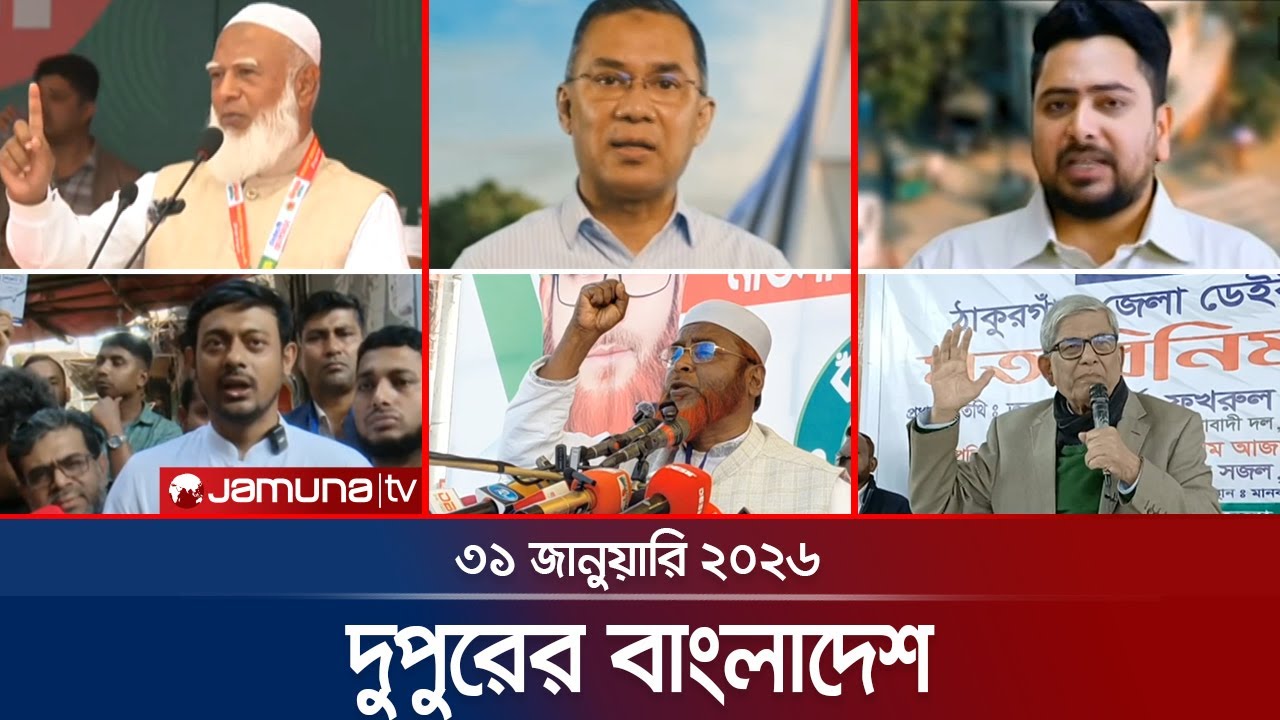 দুপুরের বাংলাদেশ | Dupurer Bangladesh | News and Bulletin | 1 PM | 31 January 2026 | Jamuna TV