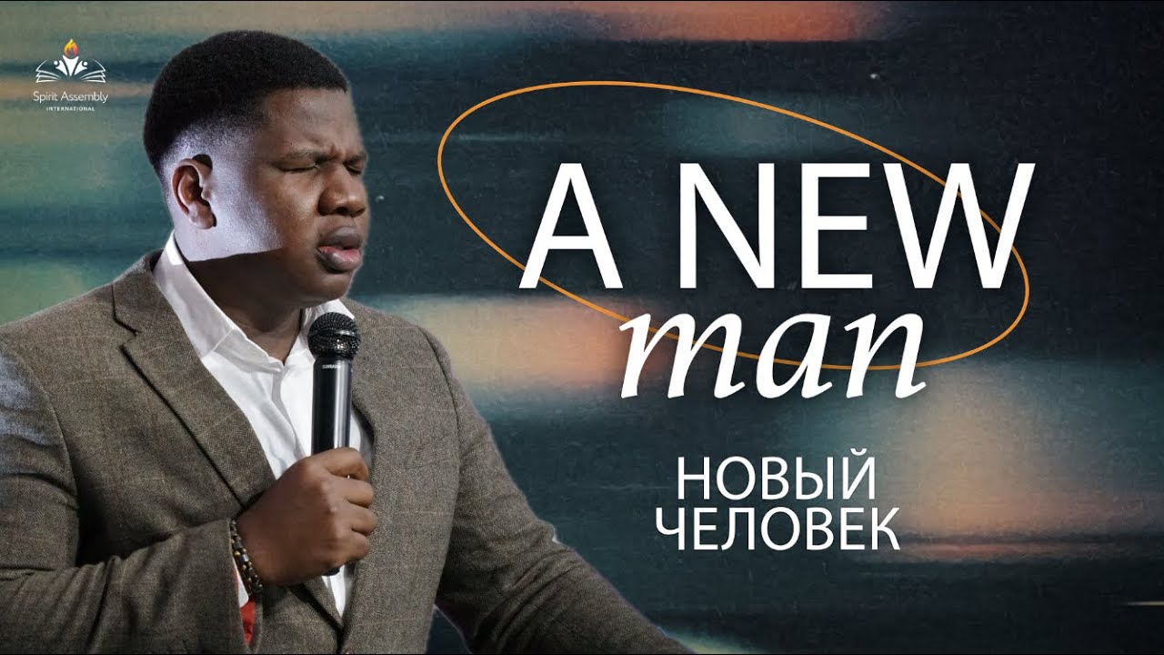A new man | Новый человек - Samson Ajikobi