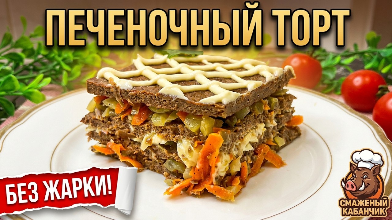 ПЕЧЕНОЧНЫЙ ТОРТ без жарки коржей! Не пачкаю плиту и гору посуды. Самый нежный рецепт из печени