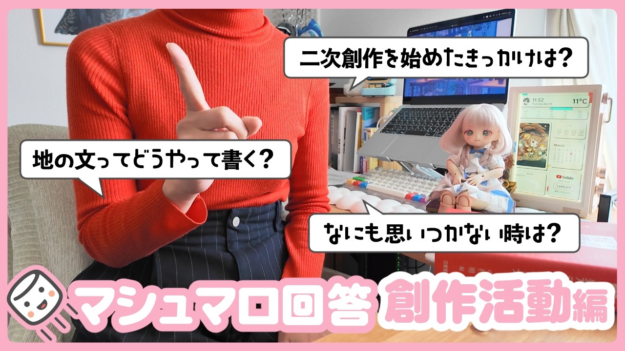【マシュマロ回答：創作活動編】二次創作を始めきっかけは？なにも思いつかない時は？｜二次創作小説書きが視聴者さんの質問にいっぱい答えてみた！