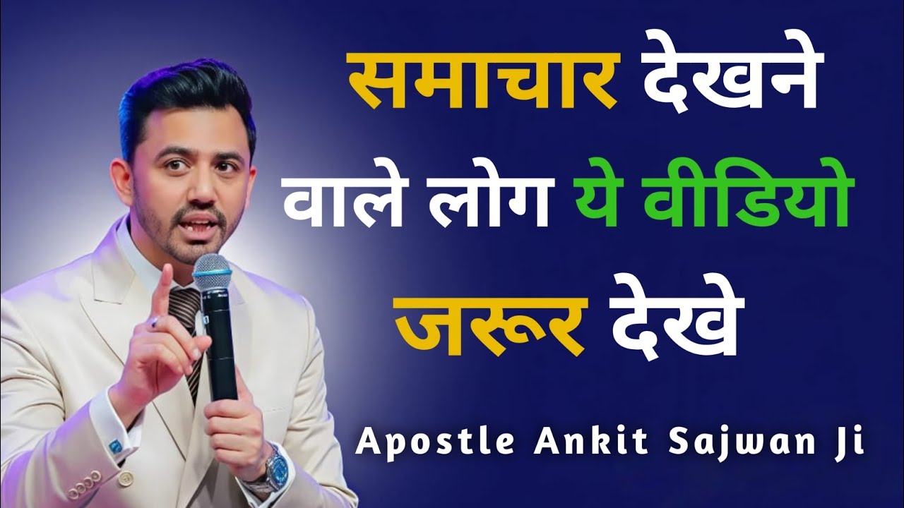समाचार देखने वाले लोग ये वीडियो जरूर देखे | Apostle Ankit Sajwan Ministry 🤗✝️🤗✝️