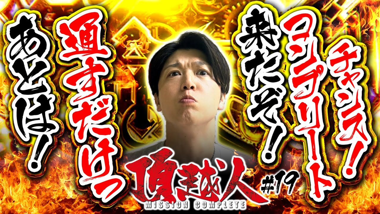 【スマスロからくりサーカス】来たぞ！コンプリートチャンス！あとは通すだけ！【頂越人#19】【スマスロ】【諸ゲン】