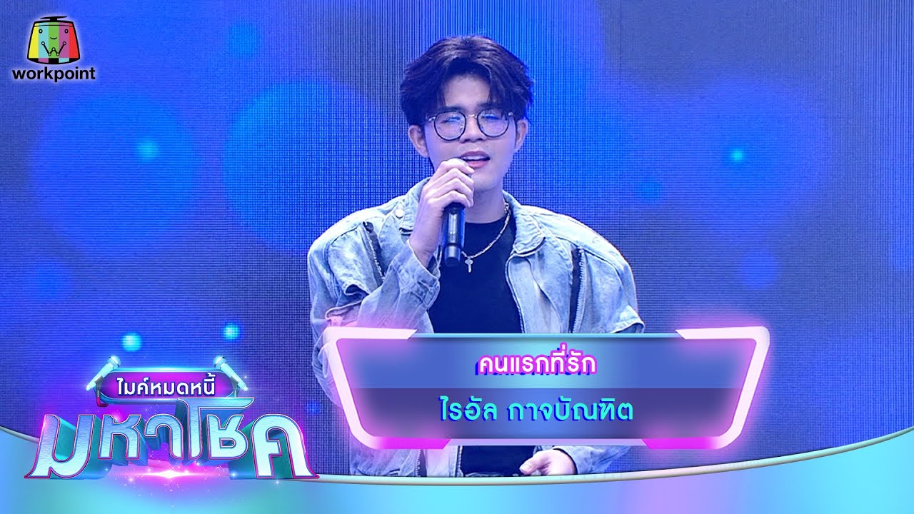 คนแรกที่รัก - ไรอัล กาจบัณฑิต | ไมค์หมดหนี้ มหาโชค