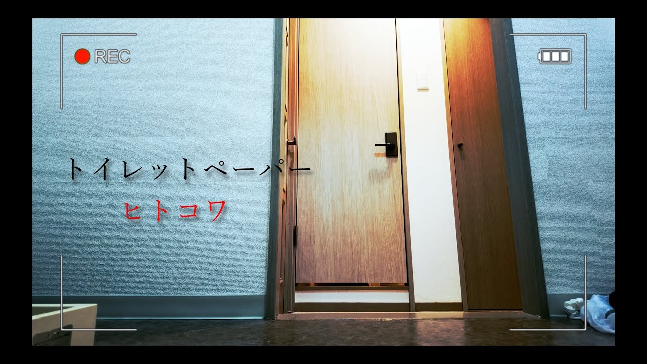 【短編ホラー】【ヒトコワ】『トイレットペーパー - Toilet paper 』/ Japanese short psycho horror