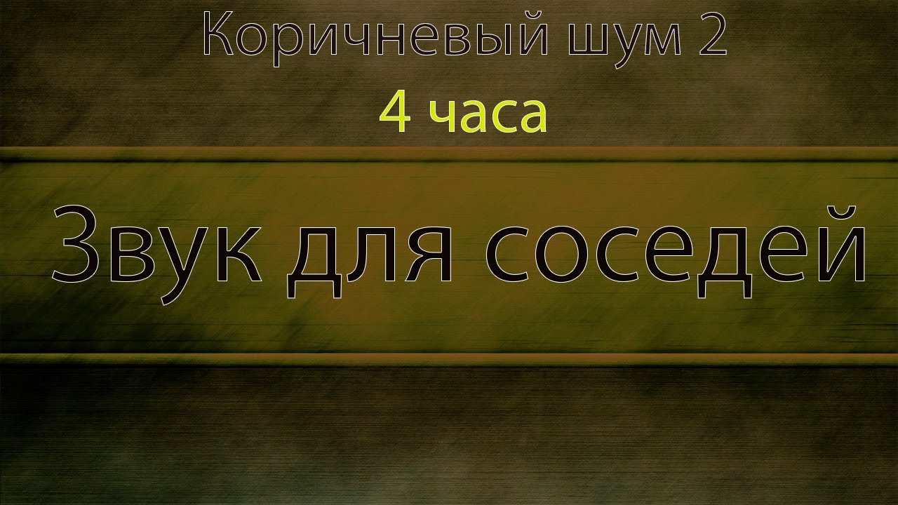 Коричневый шум вариант 2. Звук для соседей