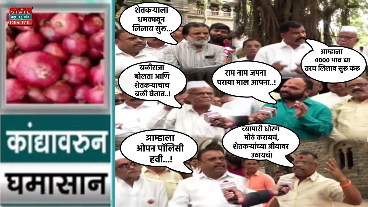 Onion Export Issue : कांद्याच्या प्रश्नावरून 'न्यूज स्टेट'ची शेतकरी परिषद : Exclusive