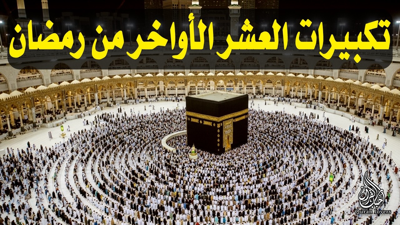 تكبيرات العشر الاواخر من رمضان 2026 بصوت جميل 🌷💛 لنجعلها تملأ الدنيا الله أكبر الله أكبر ولله الحمد