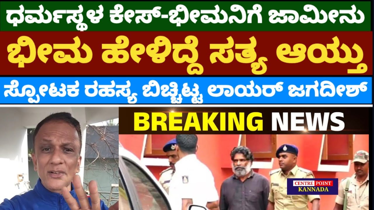 ಧರ್ಮಸ್ಥಳ ಕೇಸ್ ಭೀಮನಿಗೆ ಜಾಮೀನು|ಭೀಮ ಹೇಳಿದ್ದೆ ಸತ್ಯ |ಹಾಗಾಗಿ ಜಾಮೀನು ಸಿಕ್ಕಿದೆ|ರಹಸ್ಯ ಬಿಚ್ಚಿಟ್ಟ ಲಾಯರ್ ಜಗದೀಶ್ 