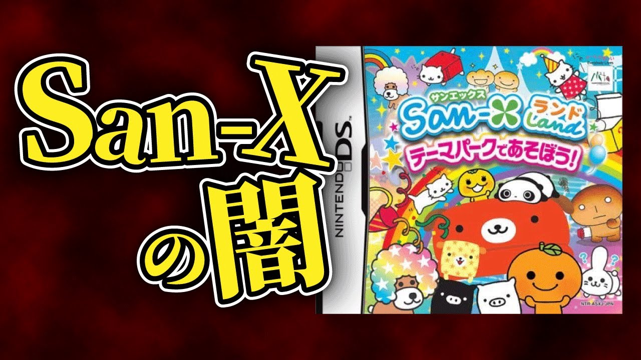 闇が深すぎる「サンエックスランド」という恐怖のゲーム